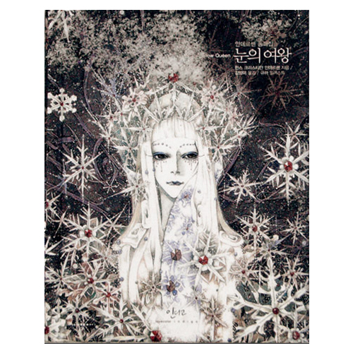 눈의여왕 - 아름다운 고전시리즈(5)